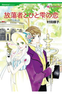 楽天kobo電子書籍ストア 放蕩者とひと雫の恋 村田 順子 楽天kobo電子書籍ストア 放蕩者とひと雫の恋 村田 順子